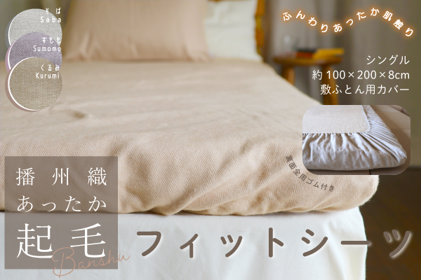 播州織あったか起毛フィットシーツ（播州織コットン100％）