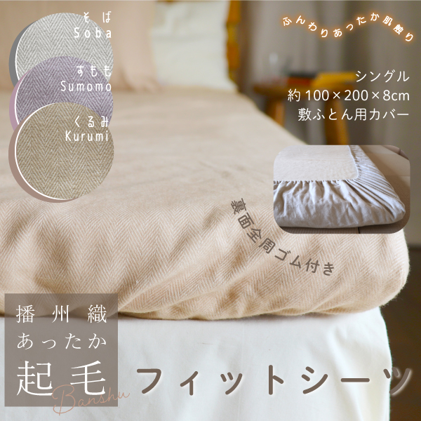 播州織あったか起毛フィットシーツ
