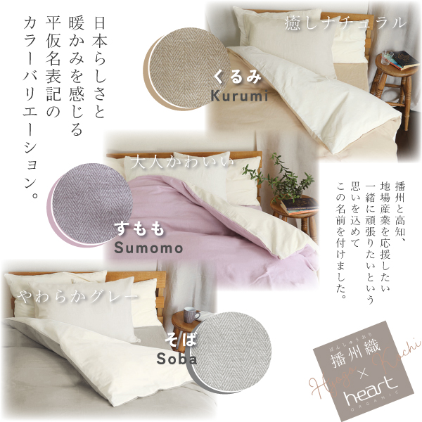 播州織あったか起毛カバー