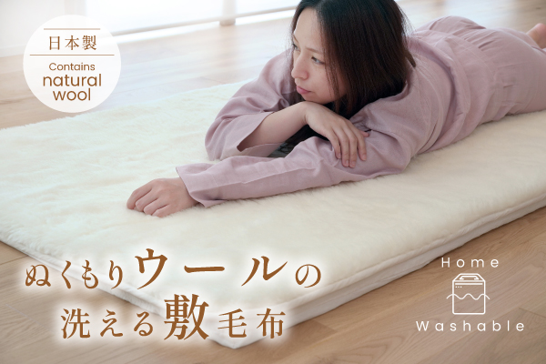 ぬくもりウールの洗える敷毛布（ウール生地）