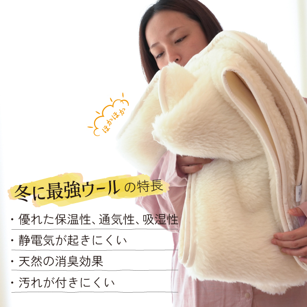 ぬくもりウールの洗える敷毛布