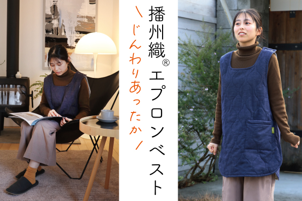 【限定販売】播州織 エプロンベスト 【限定販売】播州織 エプロンベスト