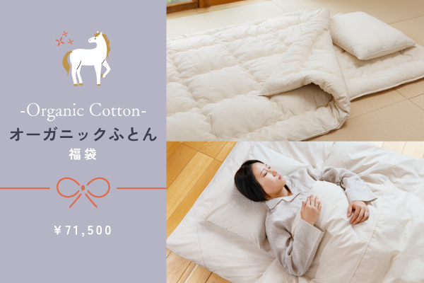 【新生活応援!福袋】オーガニックふとん福袋(¥101,000相当) 【新生活応援!福袋】オーガニックふとん福袋(¥101,000相当)