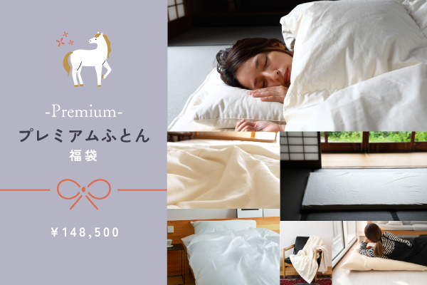 【新生活応援!福袋】プレミアムふとん福袋(¥229,900相当) 【新生活応援!福袋】プレミアムふとん福袋(¥229,900相当)