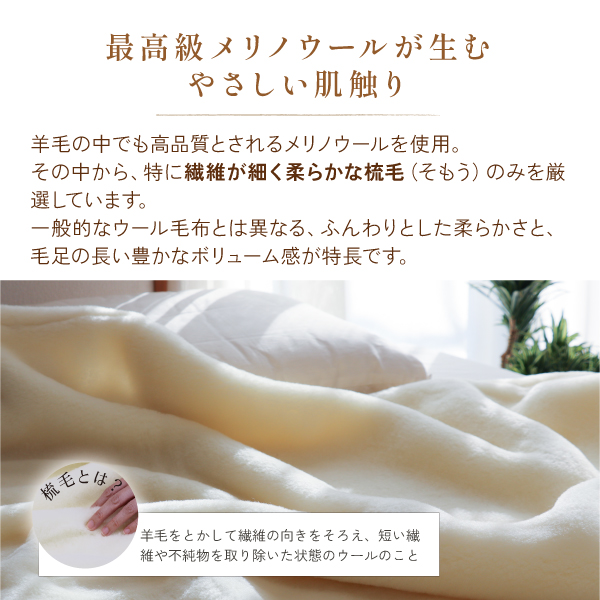 ぬくもりウールの洗える掛毛布