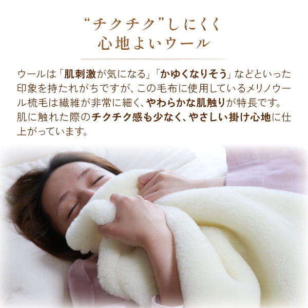 ぬくもりウールの洗える掛毛布