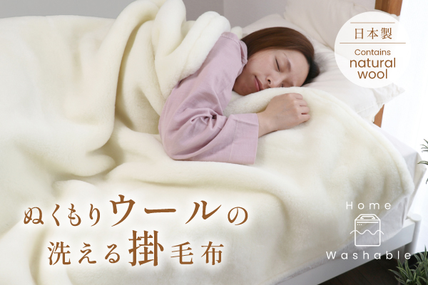 ぬくもりウールの洗える掛毛布(ウール生地) ぬくもりウールの洗える掛毛布(ウール生地)