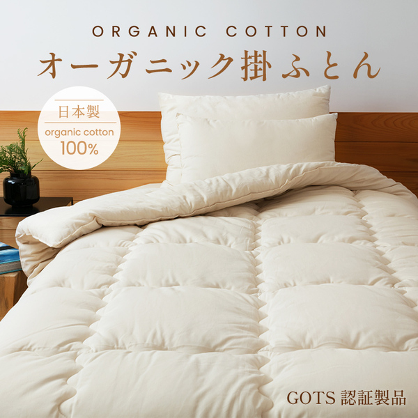 オーガニック掛ふとん