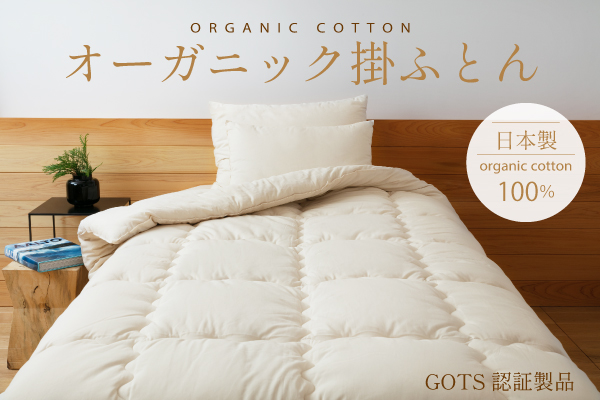 オーガニック掛ふとん オーガニック掛ふとん