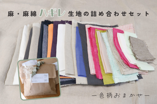 麻・麻綿ハギレ生地の詰め合わせセット（色柄任せ）
