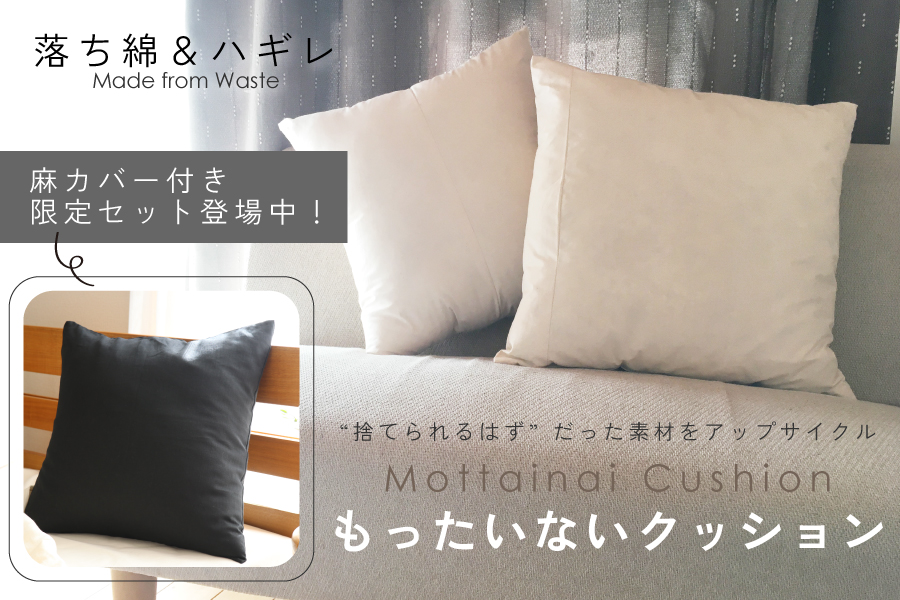 数量限定！麻カバー付きもったいないクッション登場