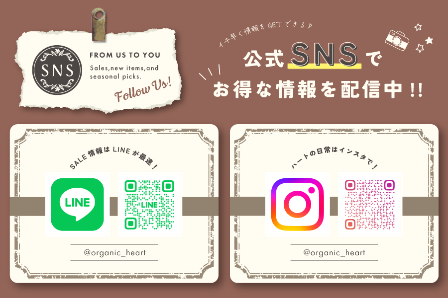 公式SNSでお得な情報を配信中！