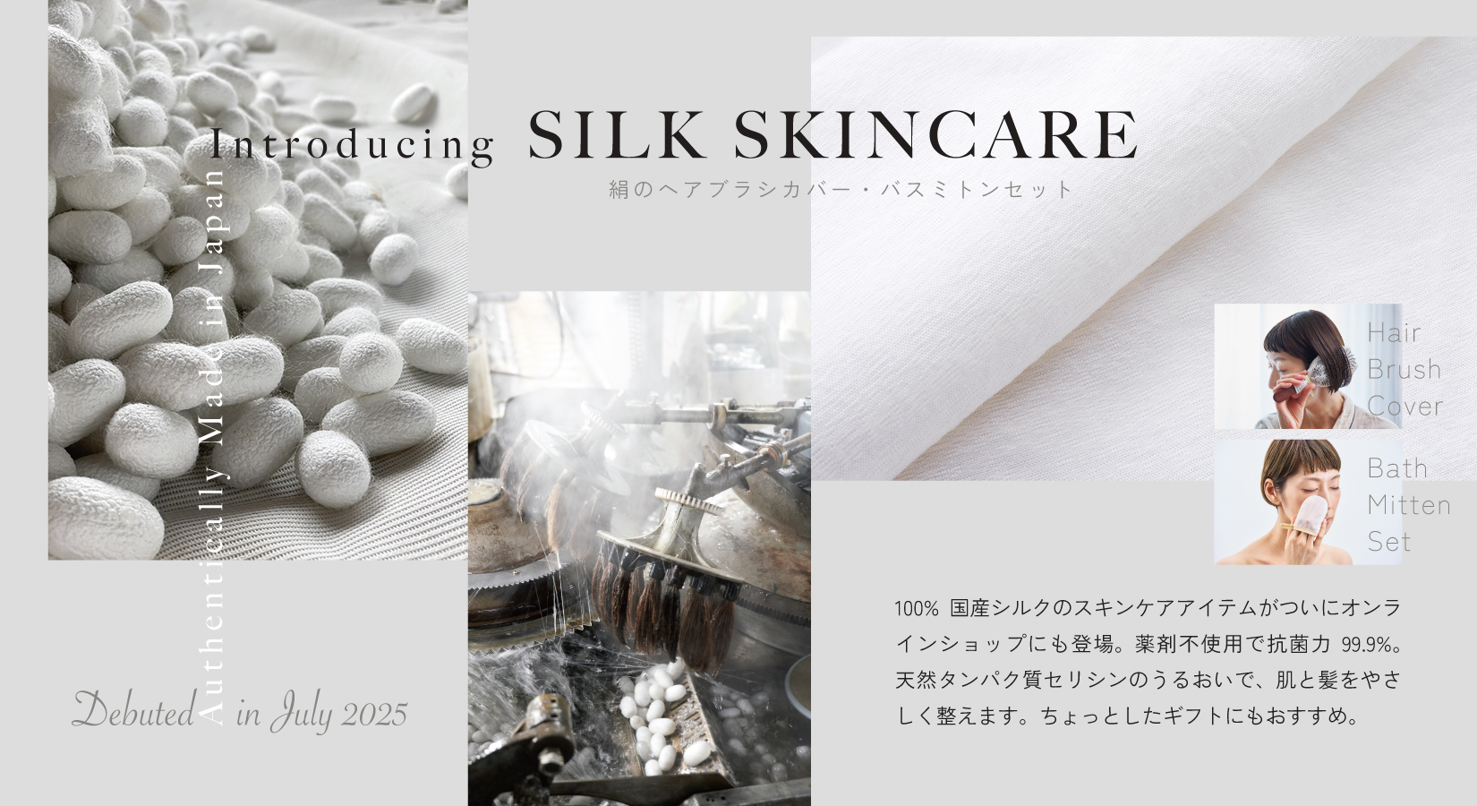国産シルク！絹のスキンケアアイテム新登場