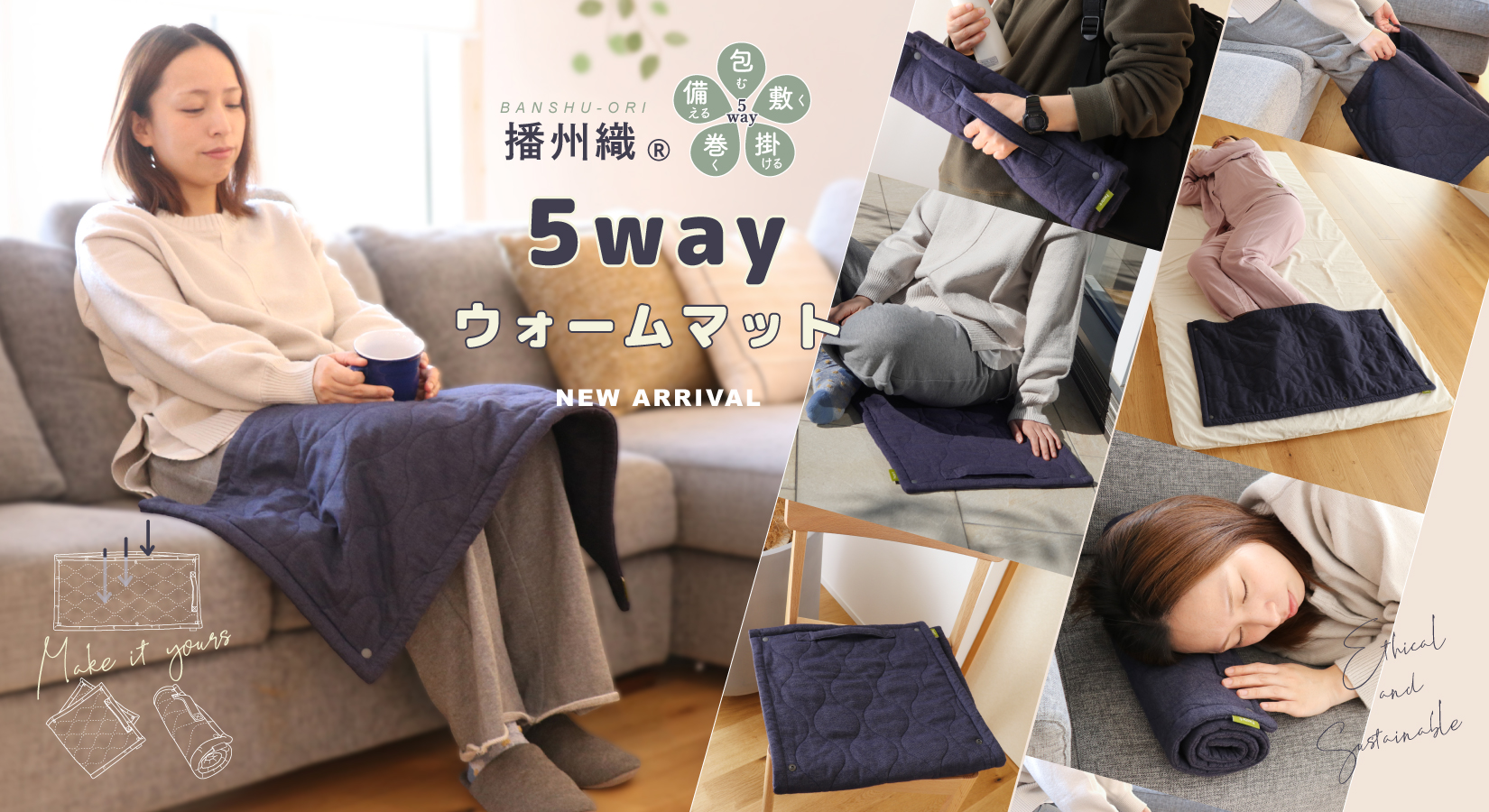 誕生！播州織5wayウォームマット