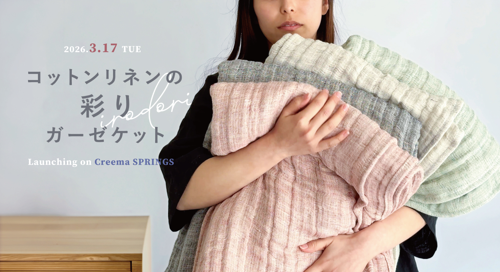 3.17 START！コットンリネンの彩りガーゼケット【Creema SPRINGS】