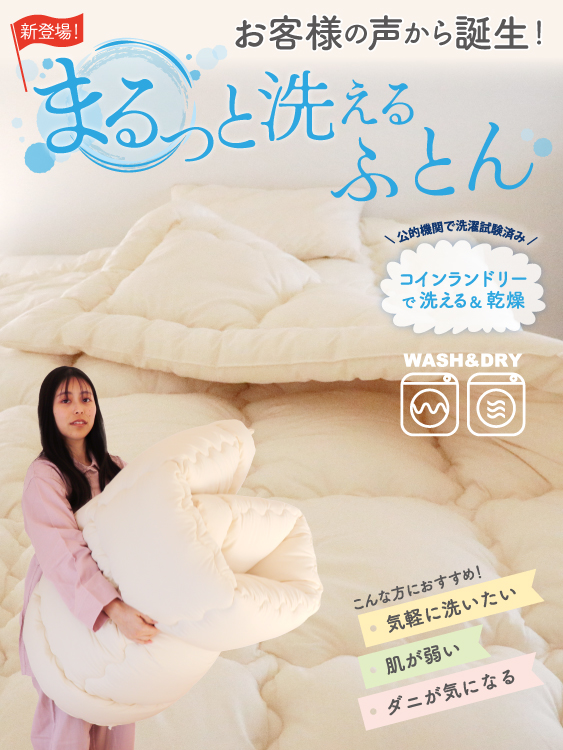 まるっと洗えるふとんシリーズ誕生