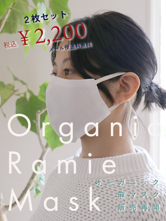 オーガニック麻マスクセット販売再開