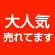 大人気　売れてます
