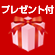 プレゼント付