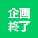 企画終了