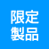 限定製品